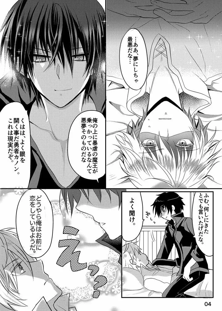 魔王様は勇者がお好き Page.3