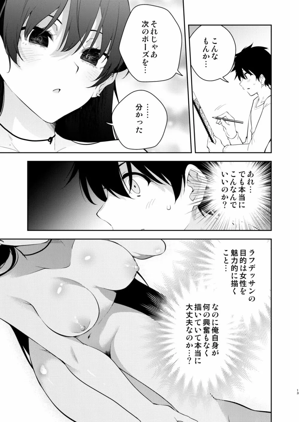 見知らぬ女子高生に監禁された時の話 ～裸婦デッサンルート編～ Page.12