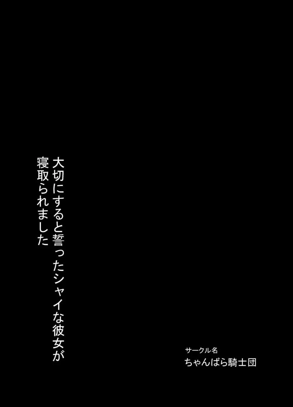 大切にすると誓ったシャイな彼女が寝取られました Page.32