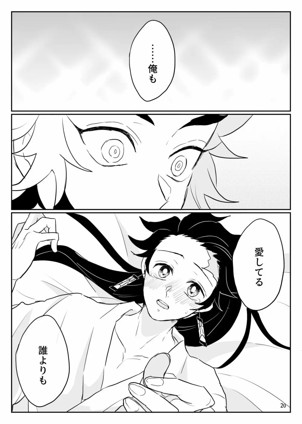 俺の可愛い継子 Page.21