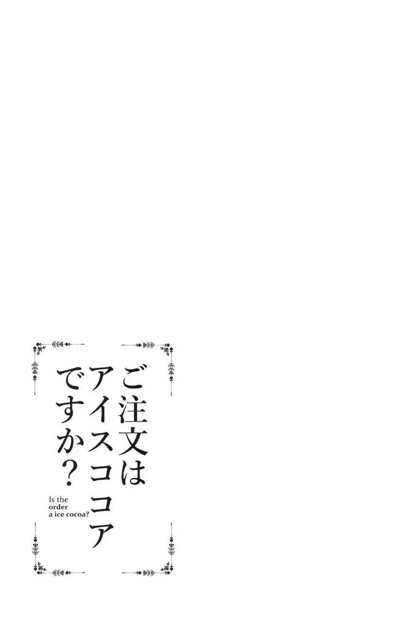 ご注文はアイスココアですか？ Page.25