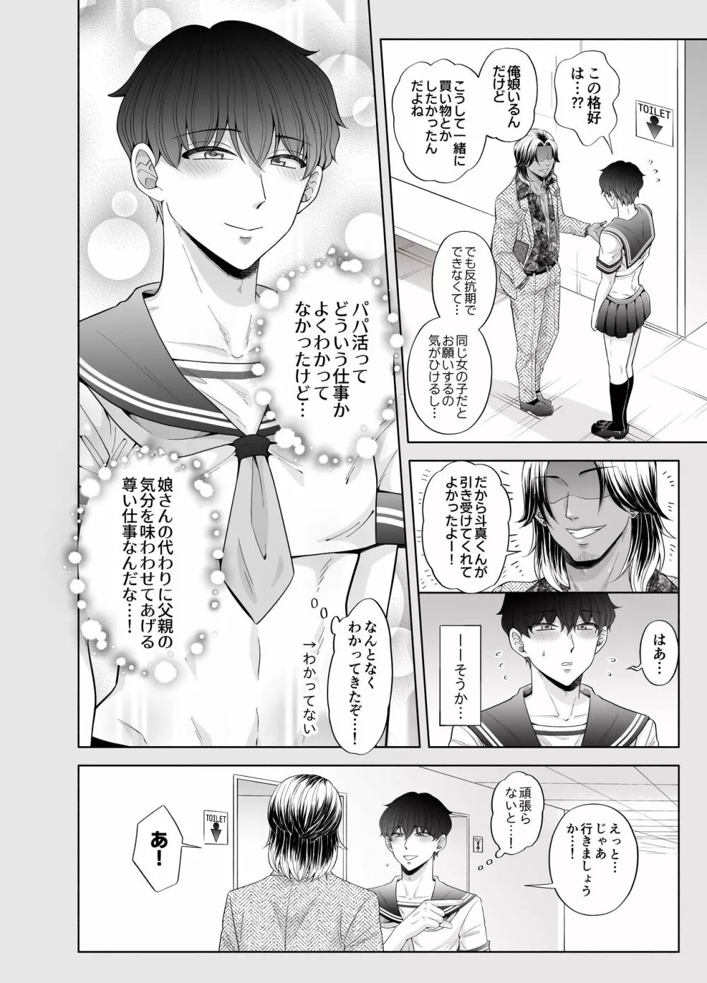 苦学生斗真くんのグレーなバイト3 ～パパ活編～ Page.12