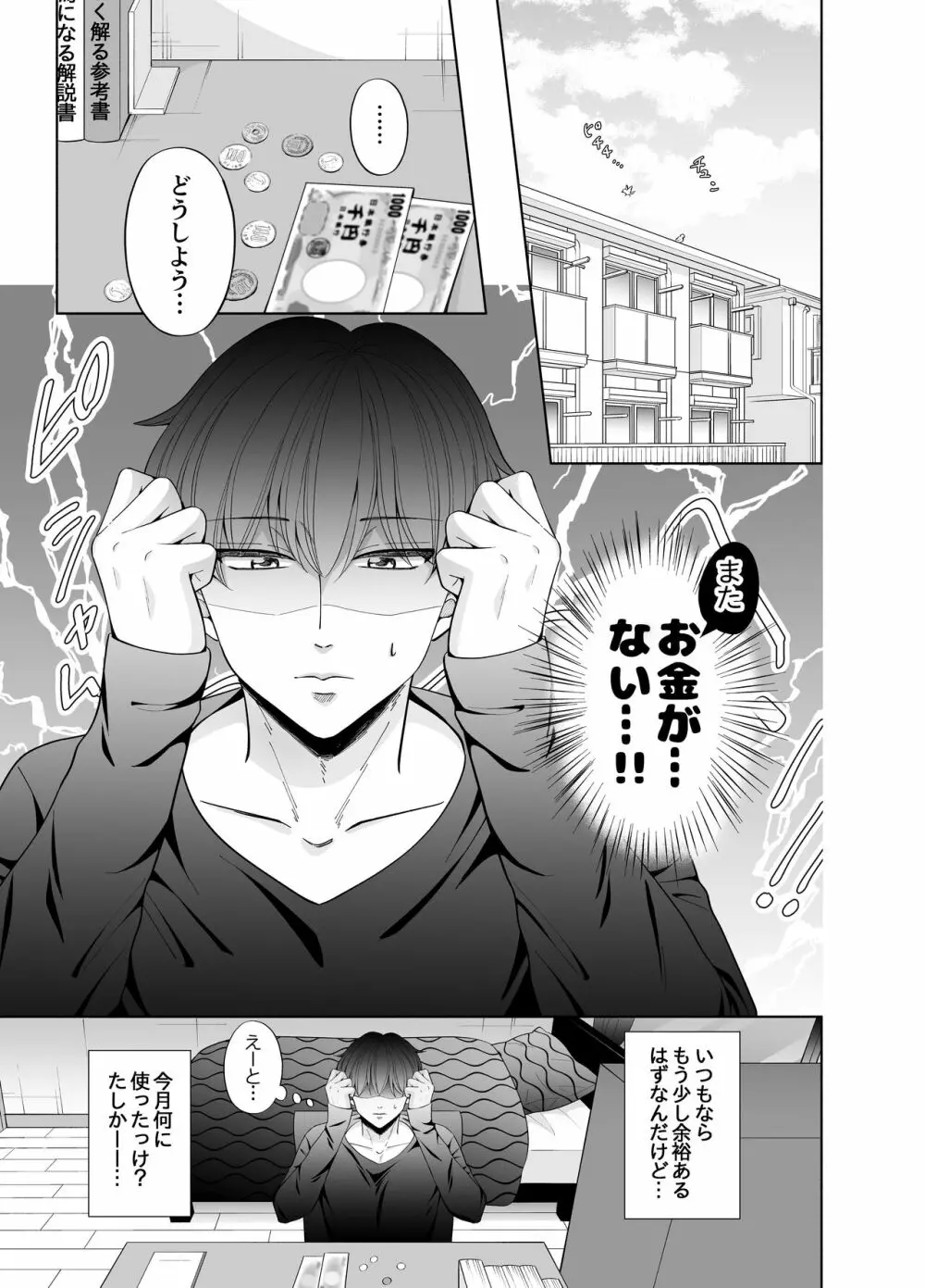 苦学生斗真くんのグレーなバイト3 ～パパ活編～ Page.3