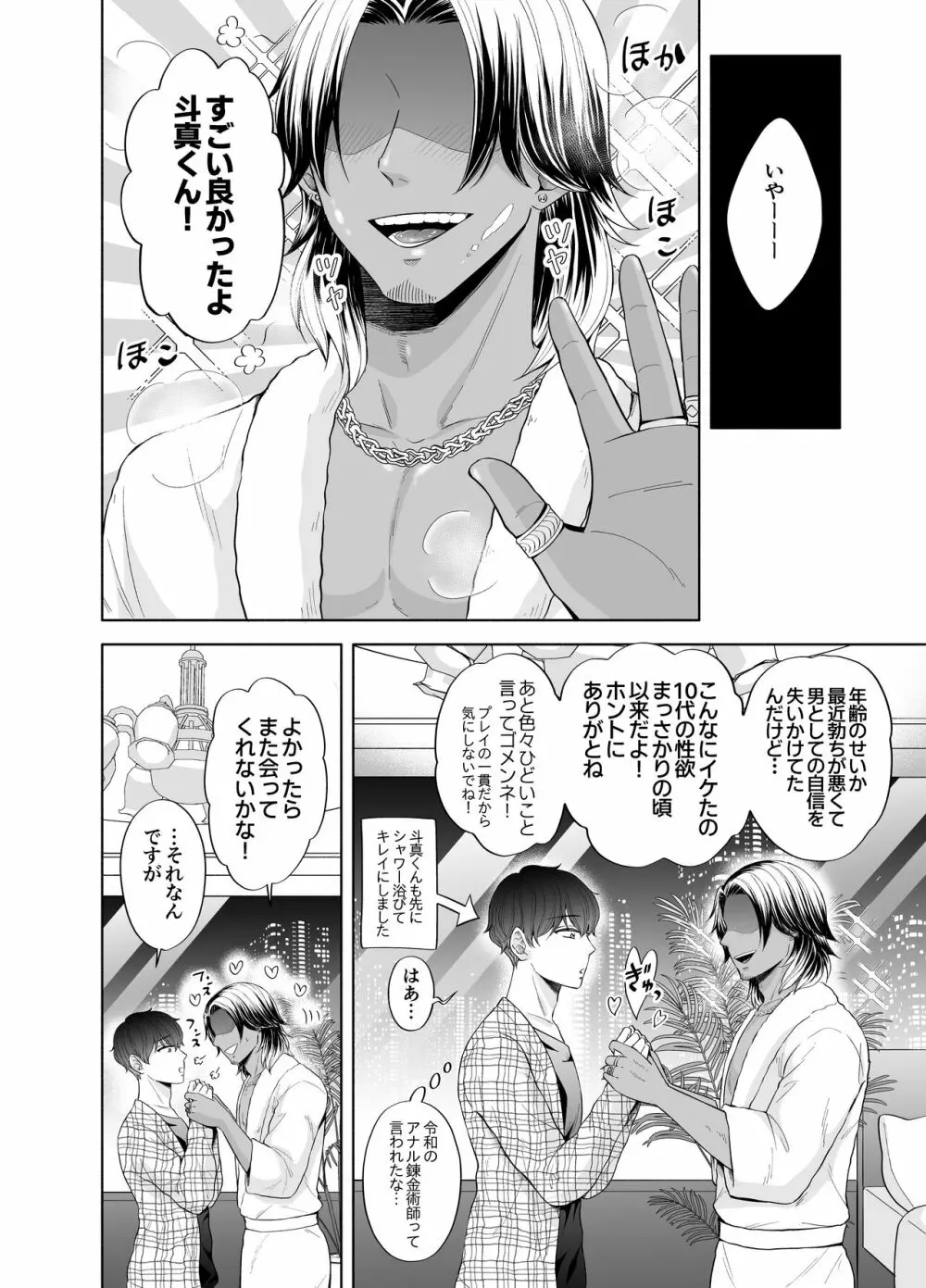 苦学生斗真くんのグレーなバイト3 ～パパ活編～ Page.58