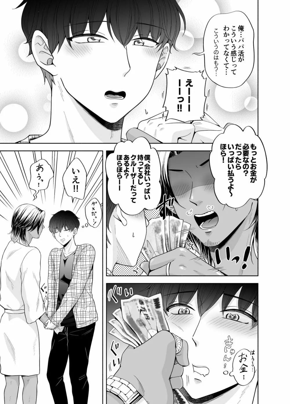 苦学生斗真くんのグレーなバイト3 ～パパ活編～ Page.59