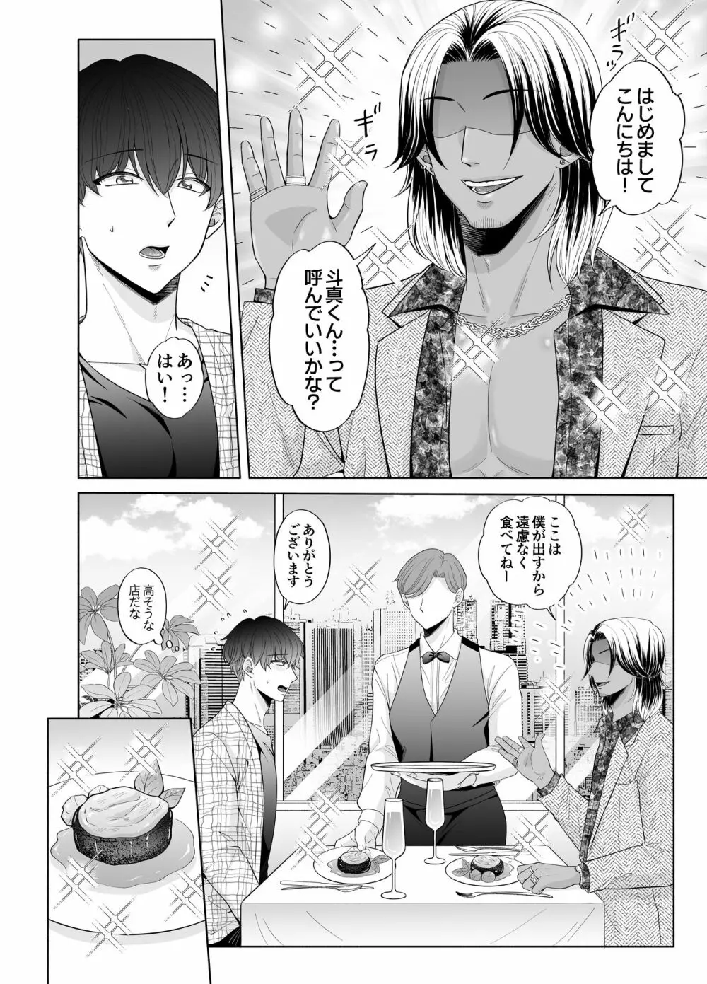 苦学生斗真くんのグレーなバイト3 ～パパ活編～ Page.6