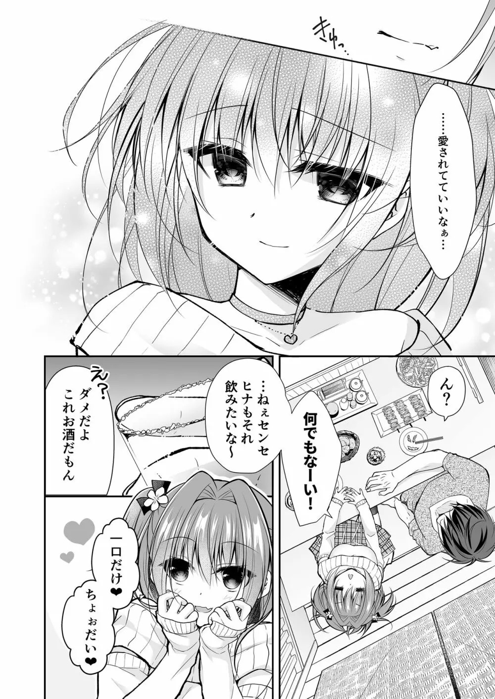 理想の恋人ができて幸せ者だった俺が彼女の妹と......。3 Page.23