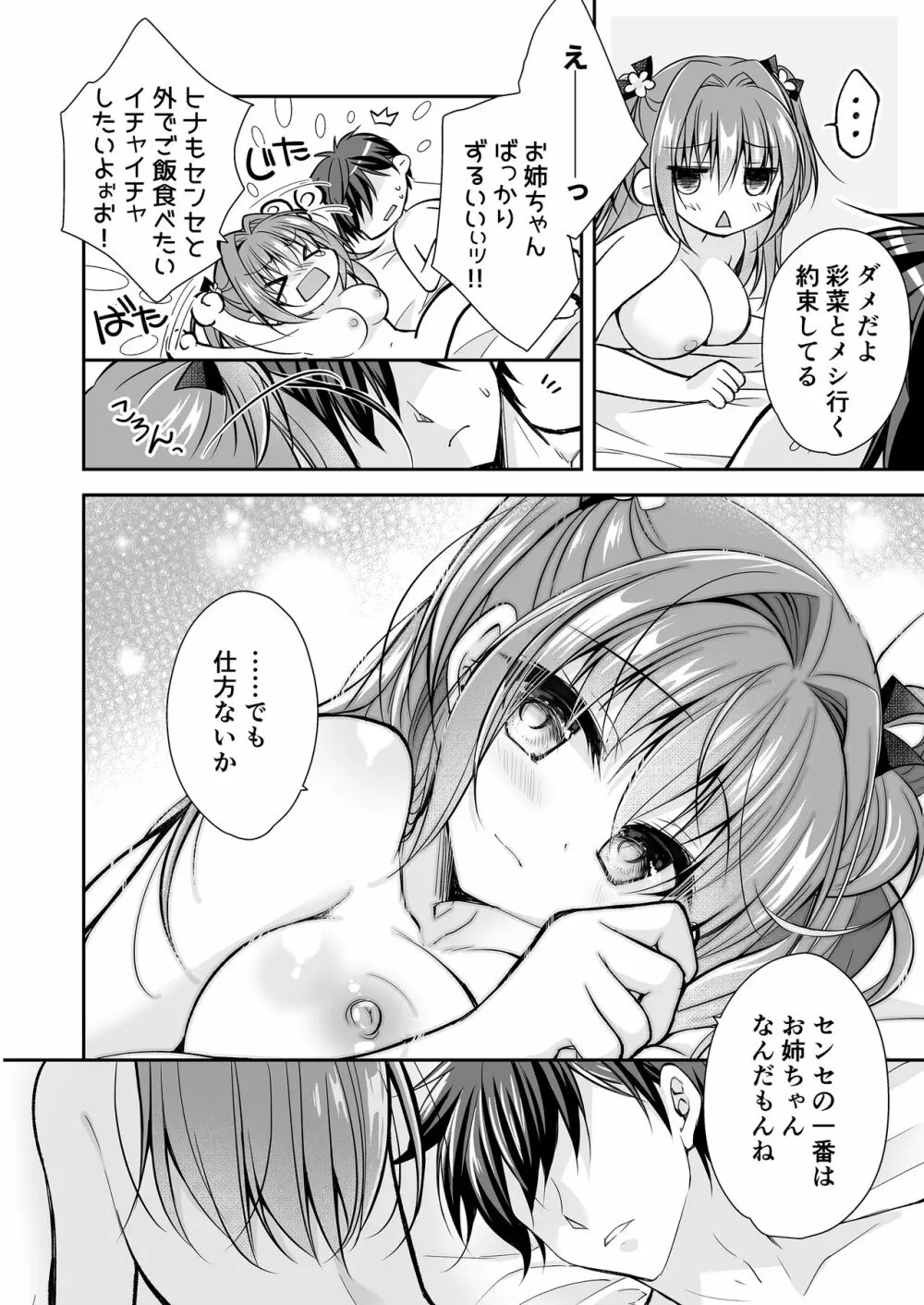 理想の恋人ができて幸せ者だった俺が彼女の妹と......。3 Page.7