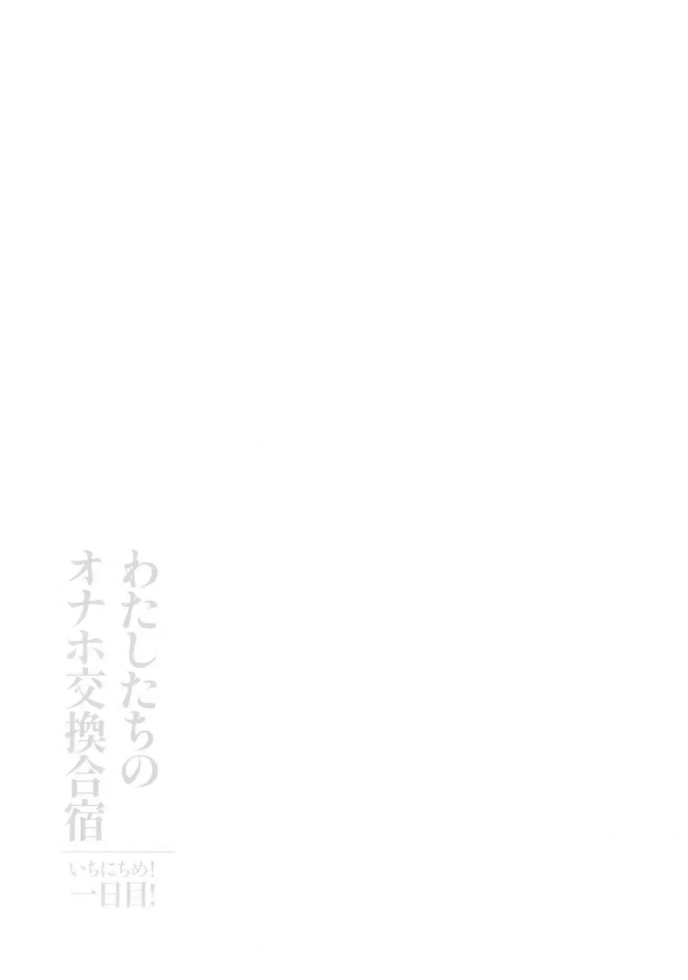 わたしたちのオナホ交換合宿 一日目! + おまけペーパー Page.20