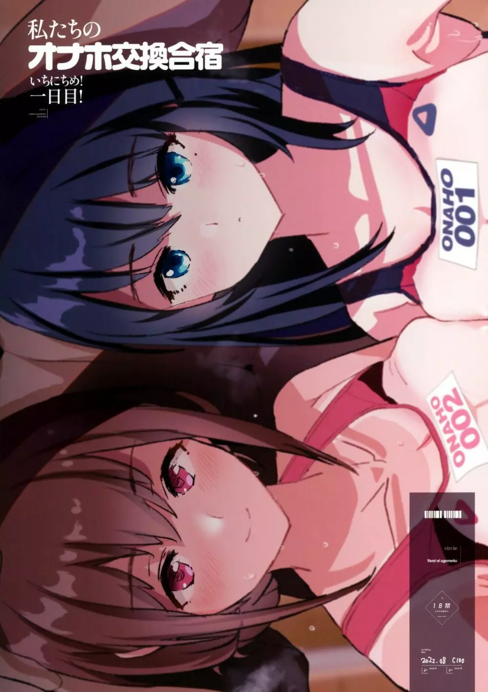 わたしたちのオナホ交換合宿 一日目! + おまけペーパー Page.22