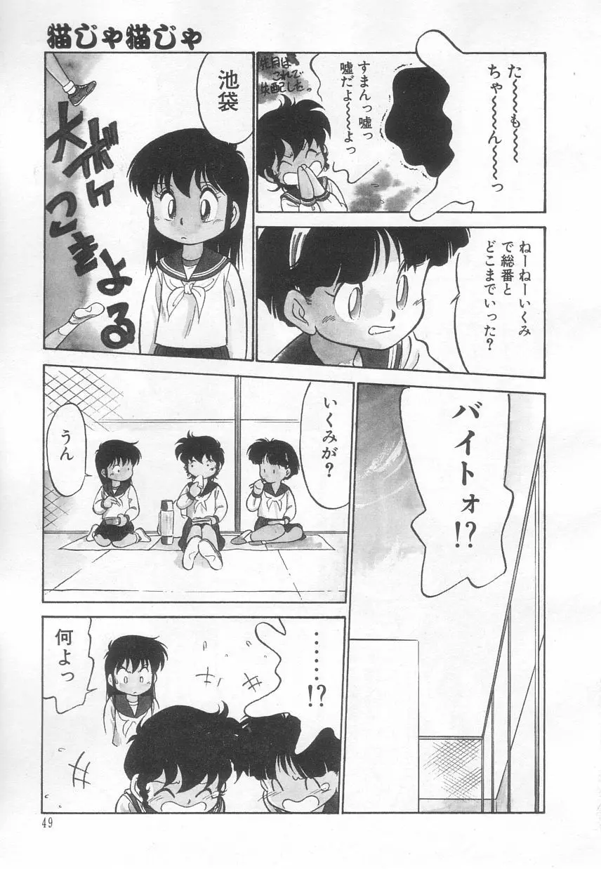 猫じゃ猫じゃ 3 Page.50