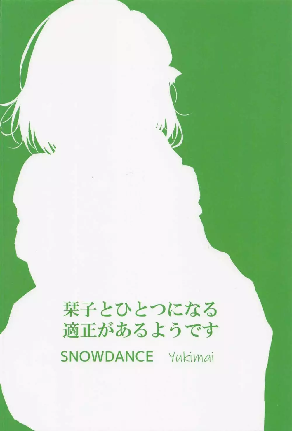 栞子と一つになる適正があるようです Page.26