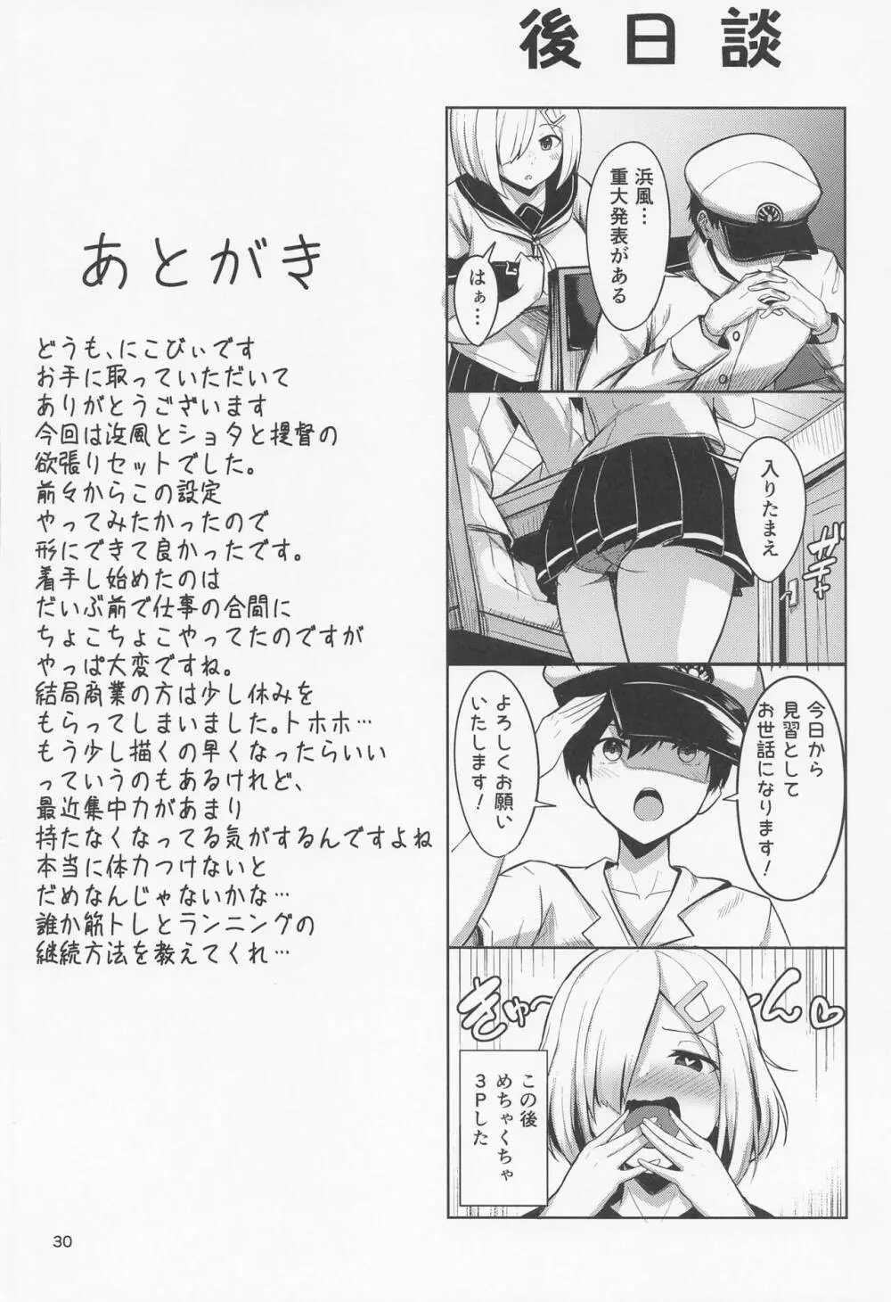 浜風の性事情 Page.29