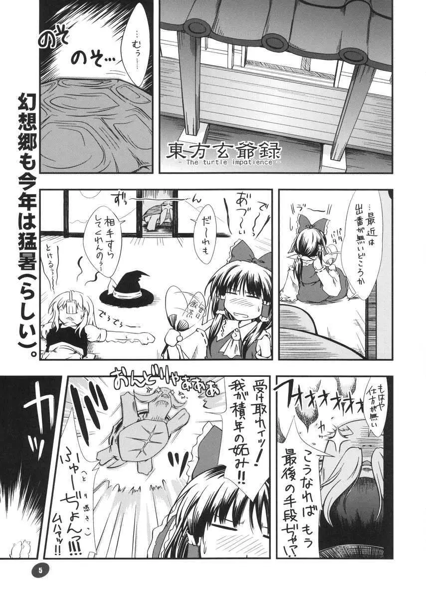 東方玄爺録 Page.4