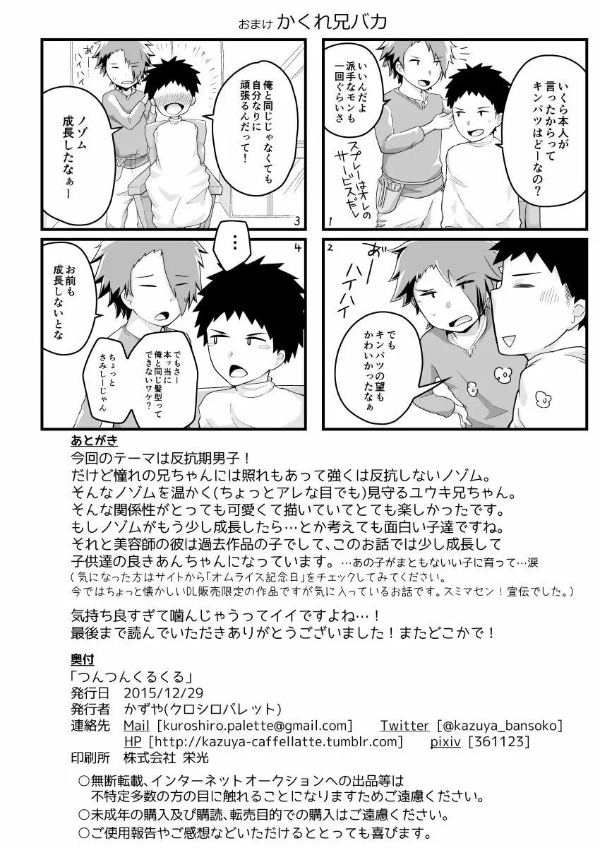 つんつんくるくる Page.29