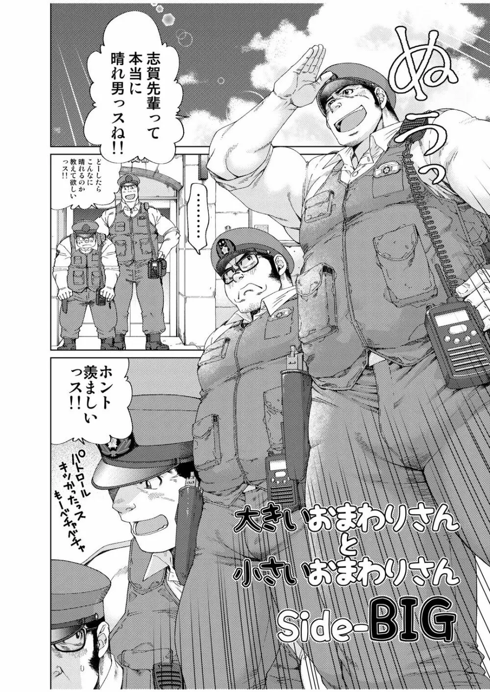 大きいおまわりさんと小さいおまわりさん Page.3
