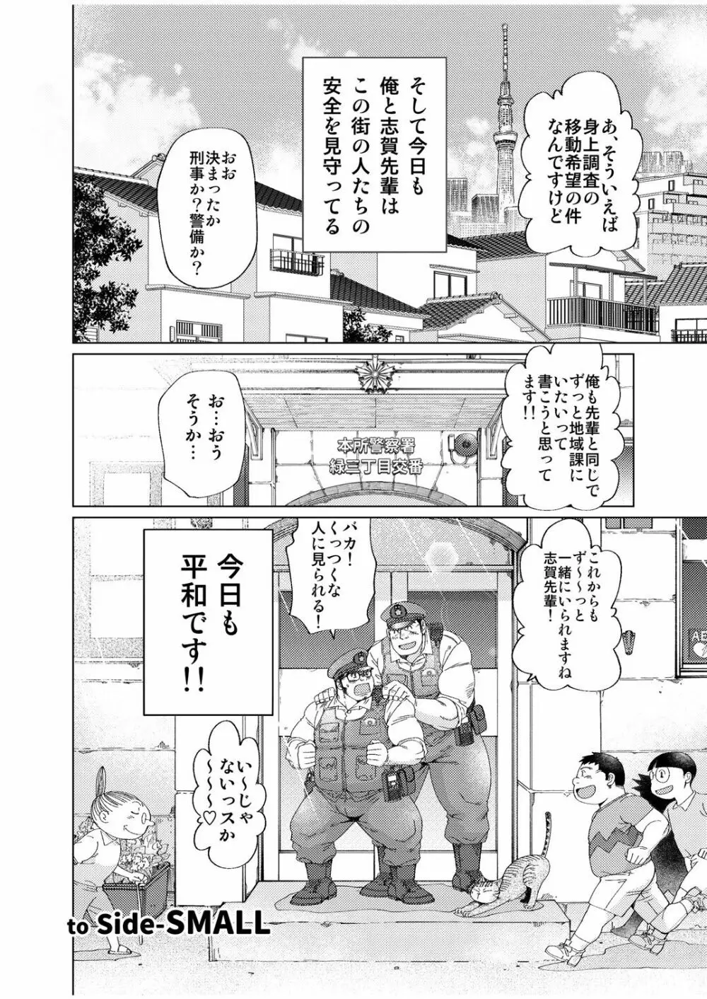 大きいおまわりさんと小さいおまわりさん Page.49