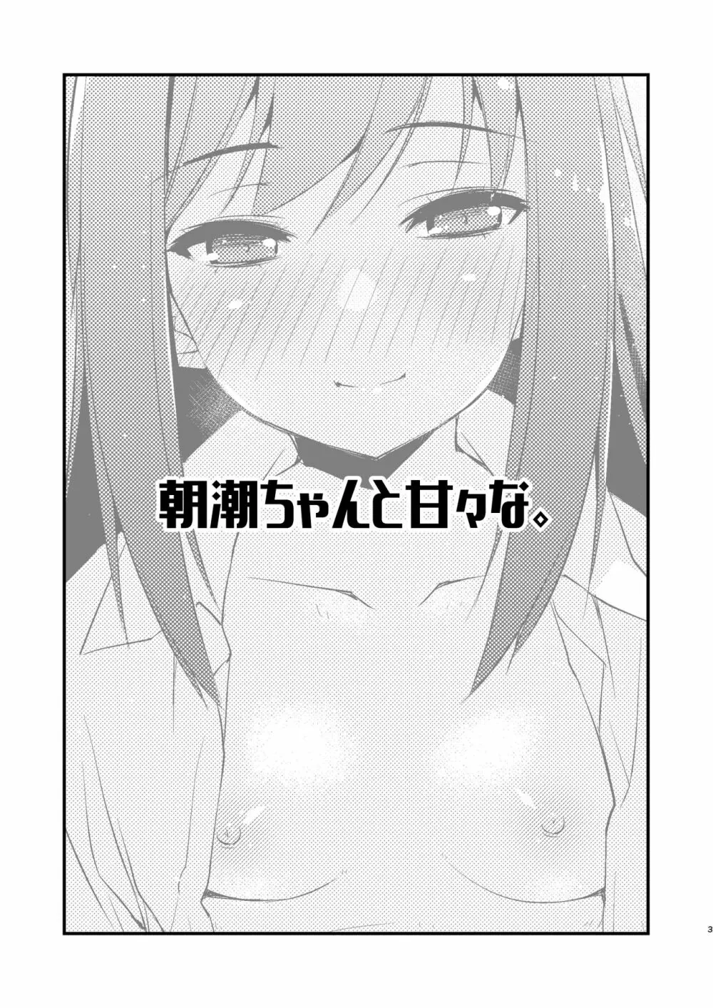 朝潮ちゃんと甘々な。 Page.3
