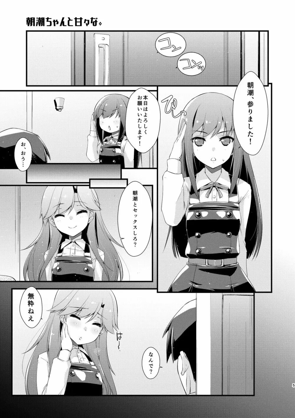 朝潮ちゃんと甘々な。 Page.5
