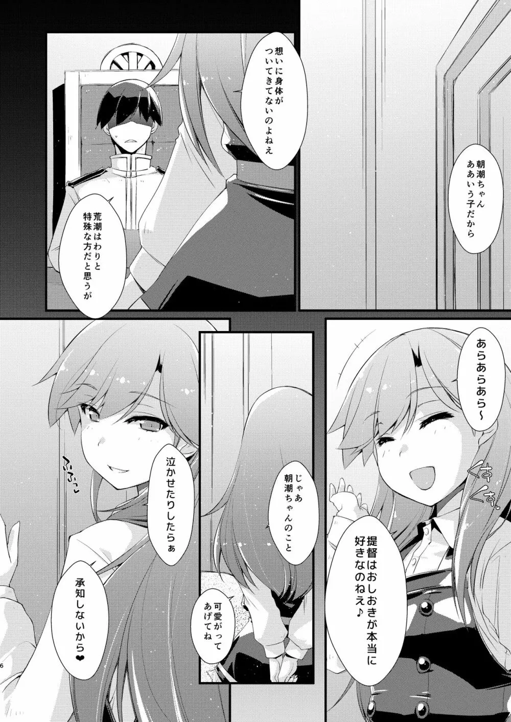 朝潮ちゃんと甘々な。 Page.6