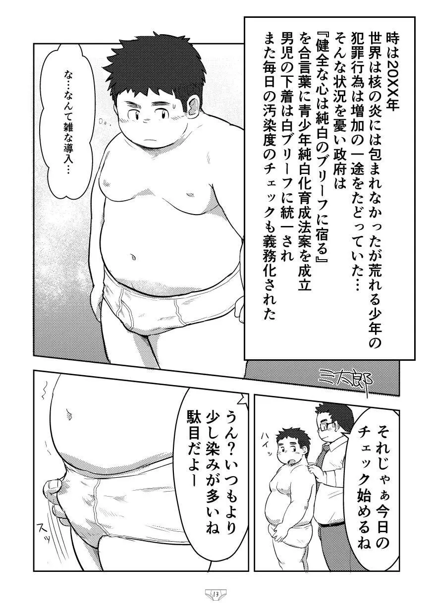 白でぶりーふ！ Page.15