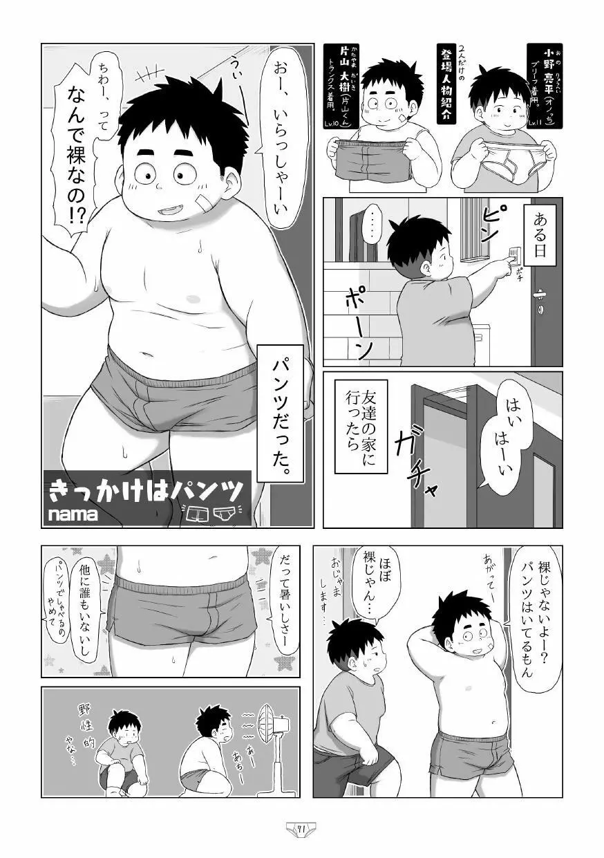 白でぶりーふ！ Page.73