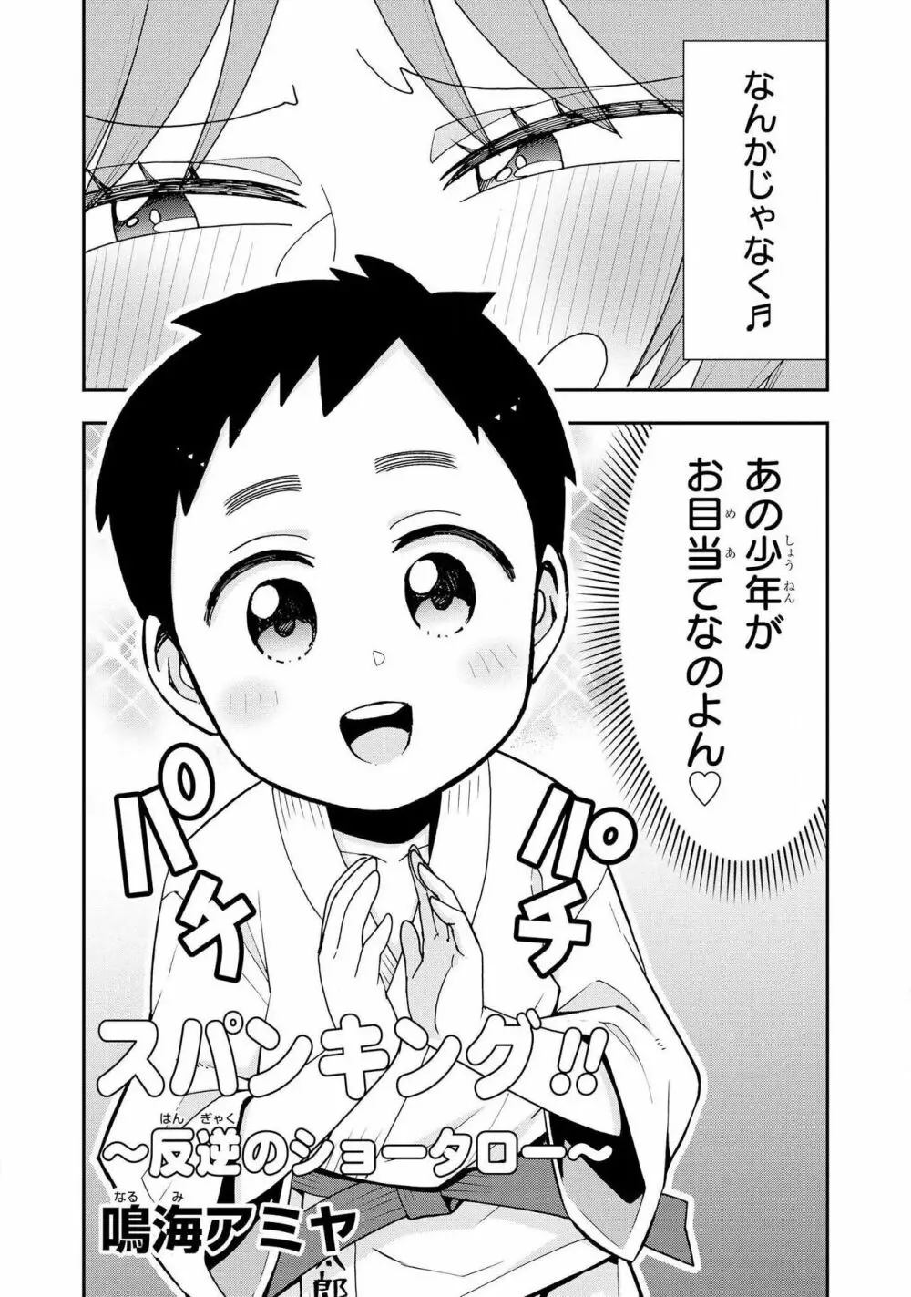 スパンキング！！〜反逆のショータロー〜 Page.2
