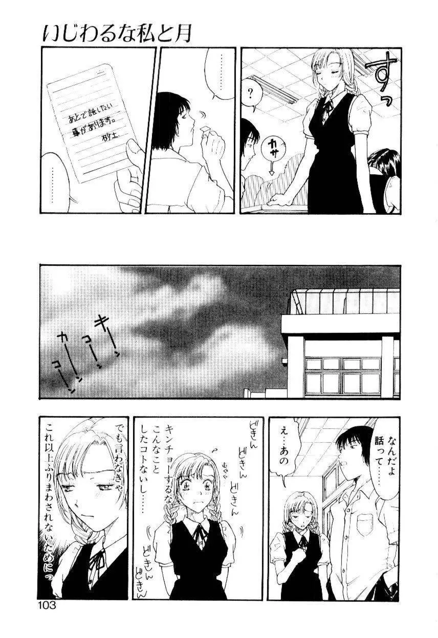 いじわるな私と月 Page.100