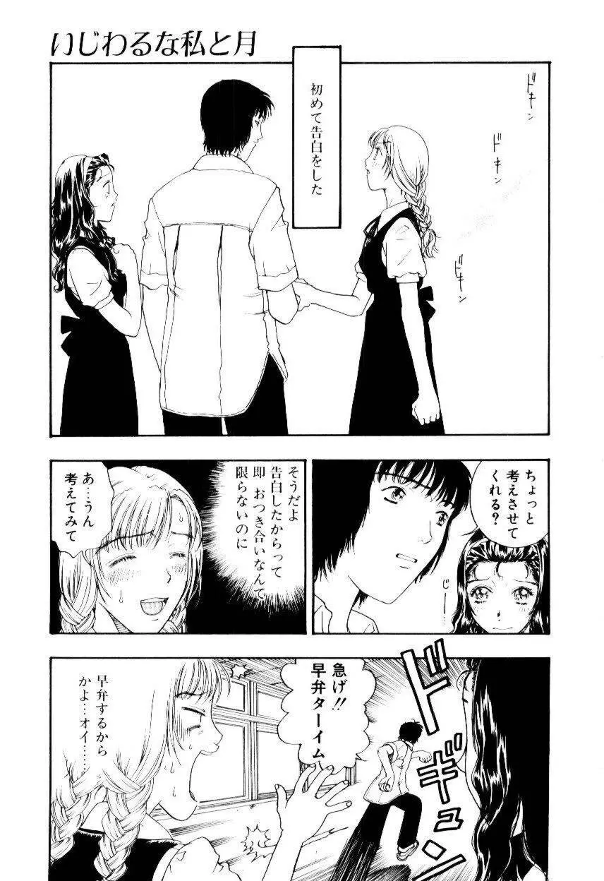 いじわるな私と月 Page.104