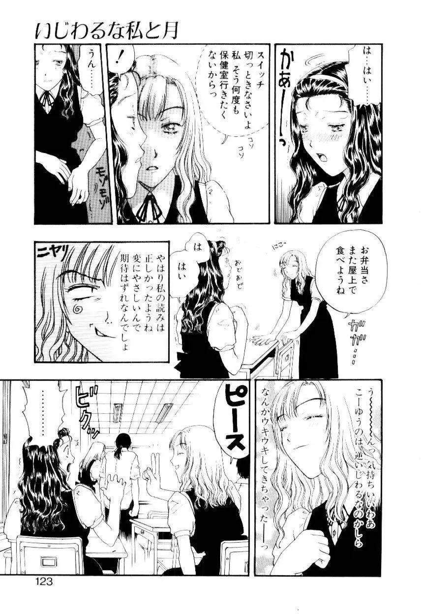 いじわるな私と月 Page.120