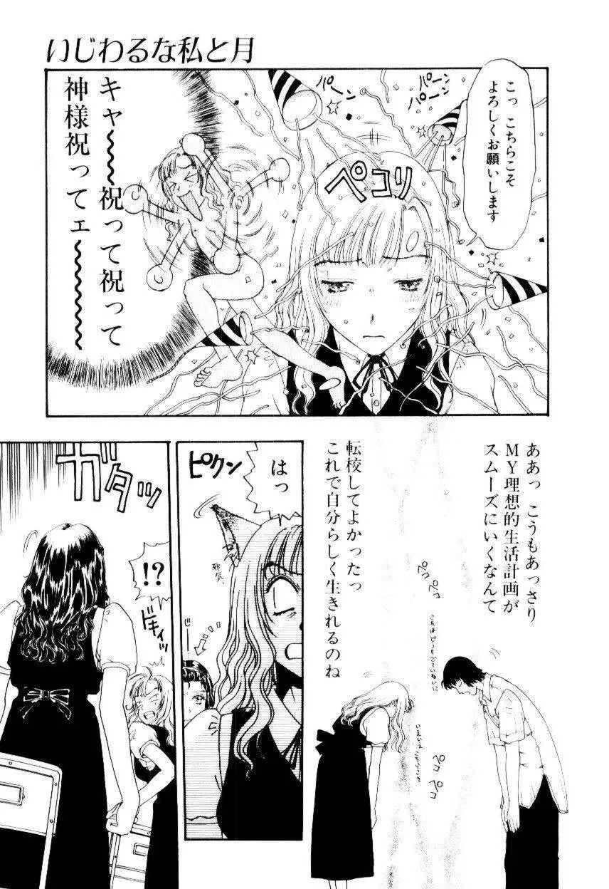 いじわるな私と月 Page.122