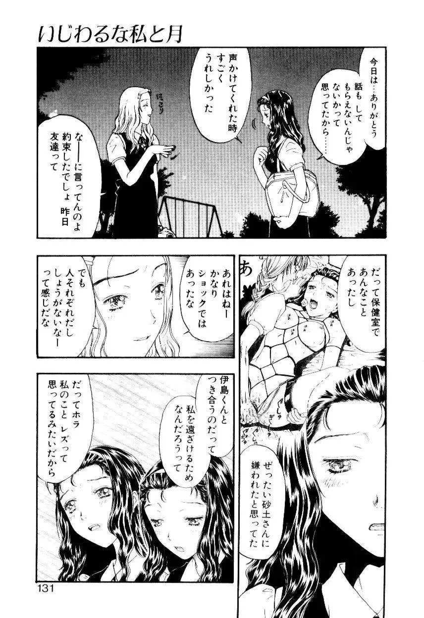 いじわるな私と月 Page.128