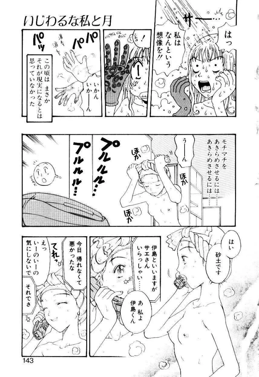 いじわるな私と月 Page.140