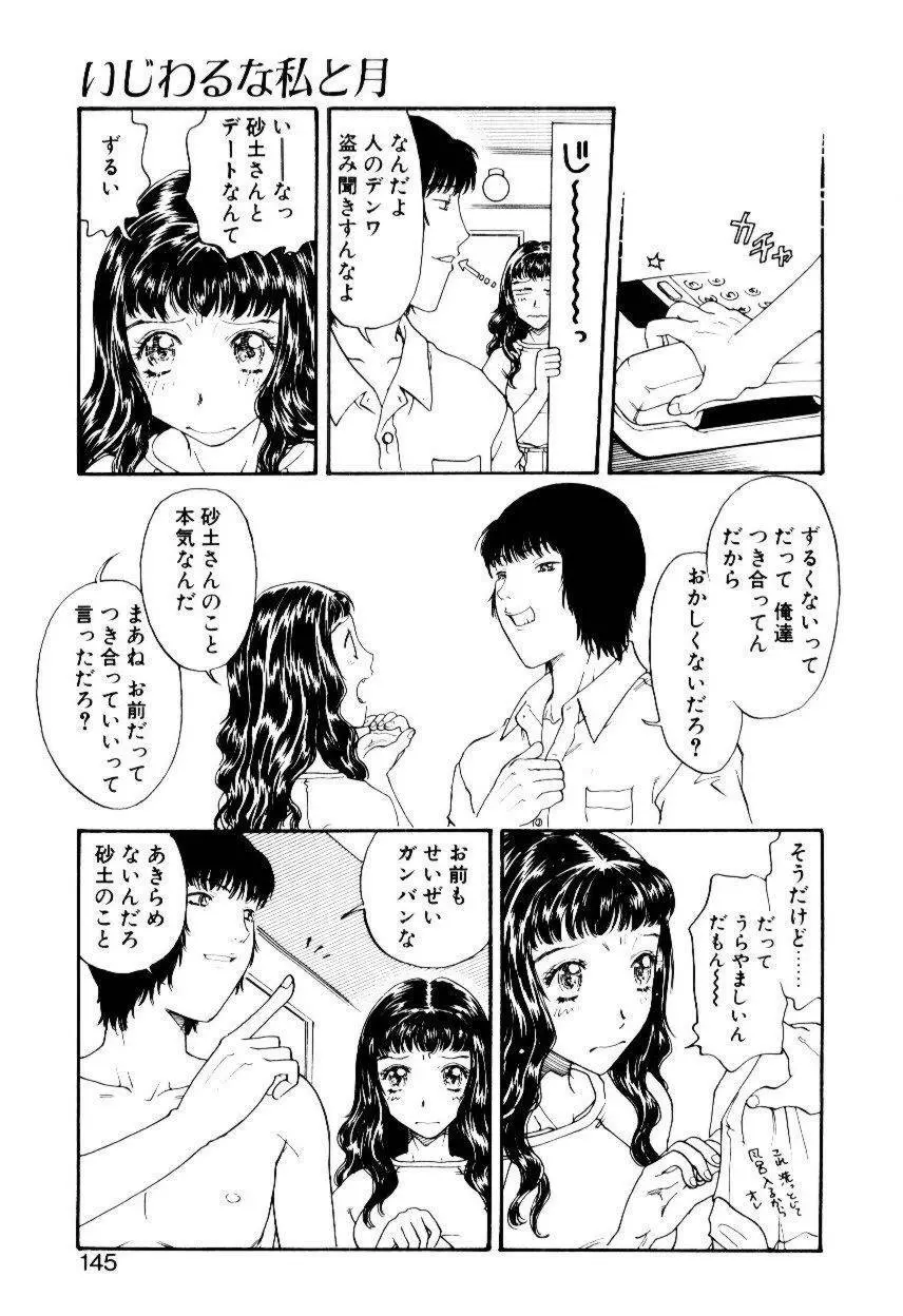 いじわるな私と月 Page.142