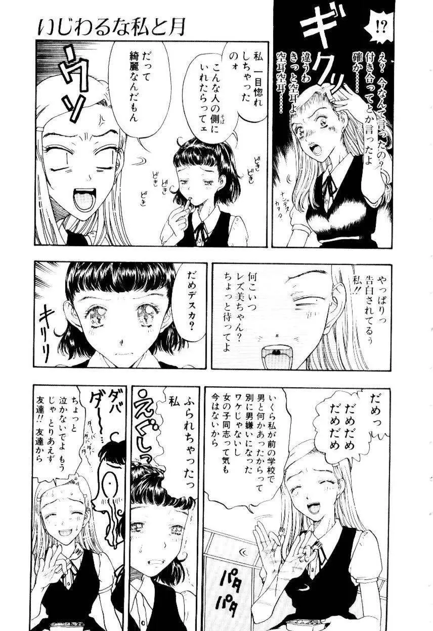 いじわるな私と月 Page.18