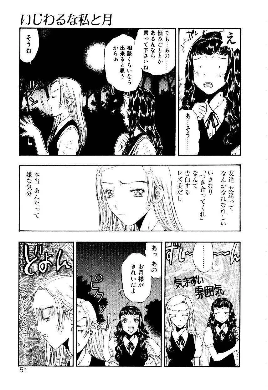 いじわるな私と月 Page.48