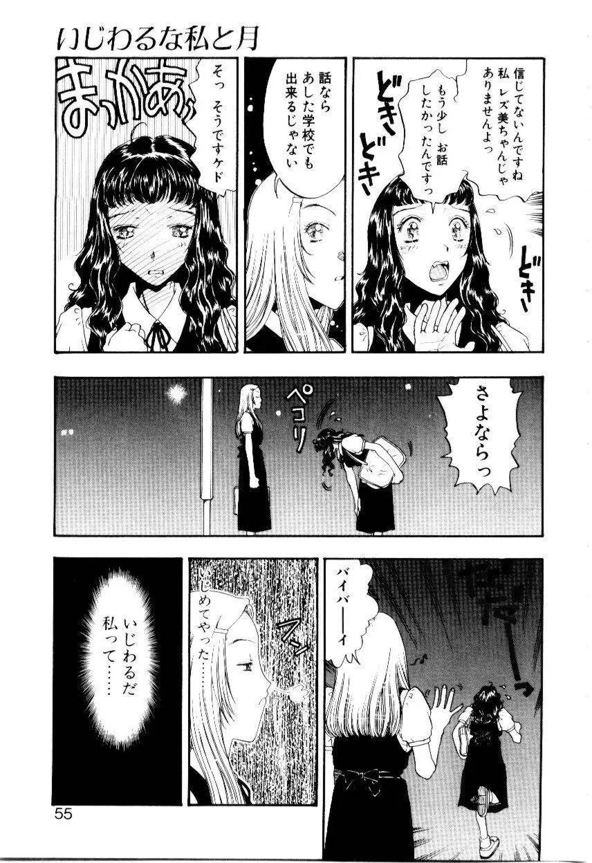 いじわるな私と月 Page.52