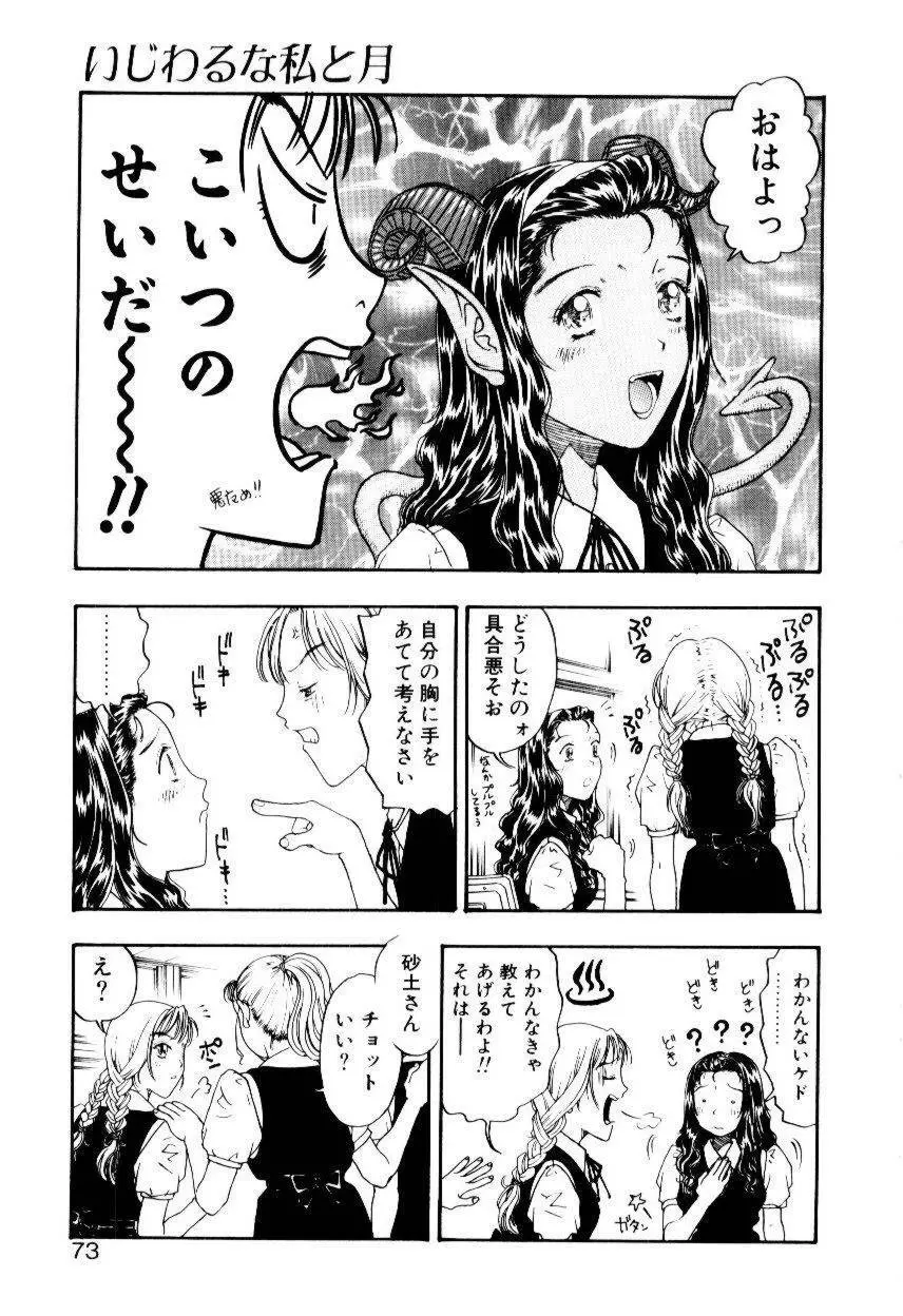 いじわるな私と月 Page.70