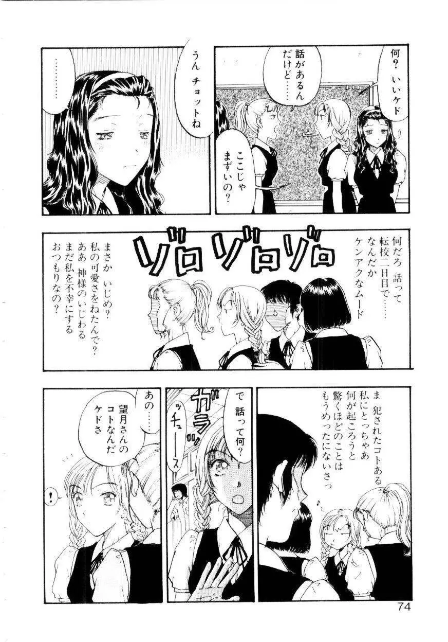 いじわるな私と月 Page.71