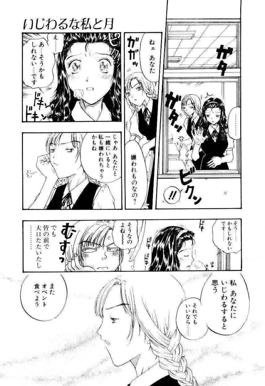 いじわるな私と月 Page.74