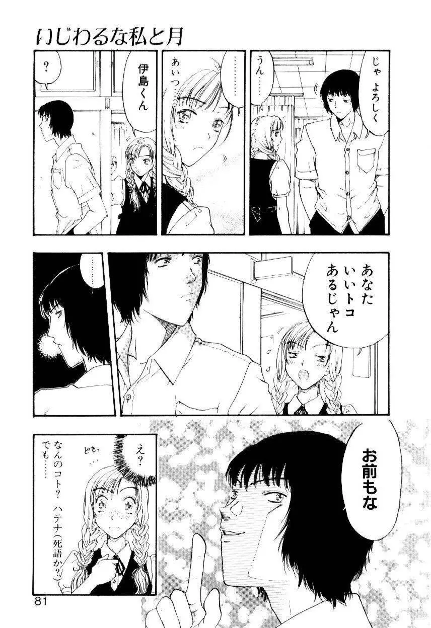 いじわるな私と月 Page.78