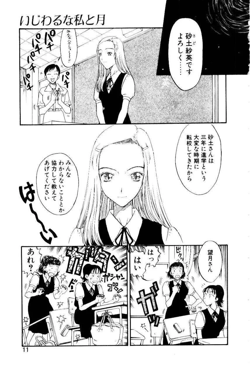 いじわるな私と月 Page.8