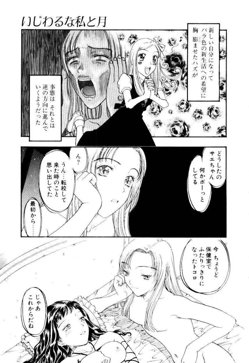 いじわるな私と月 Page.86