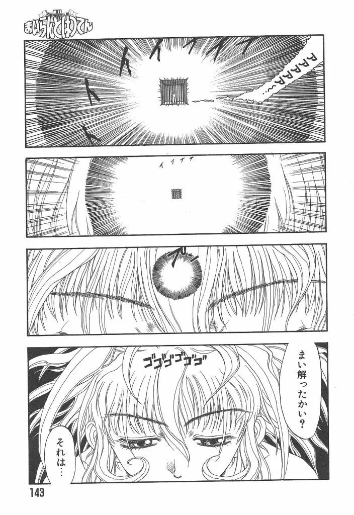 まいらんどはつてん Page.143