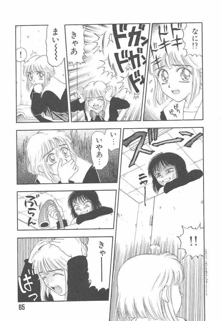 まいらんどはつてん Page.65