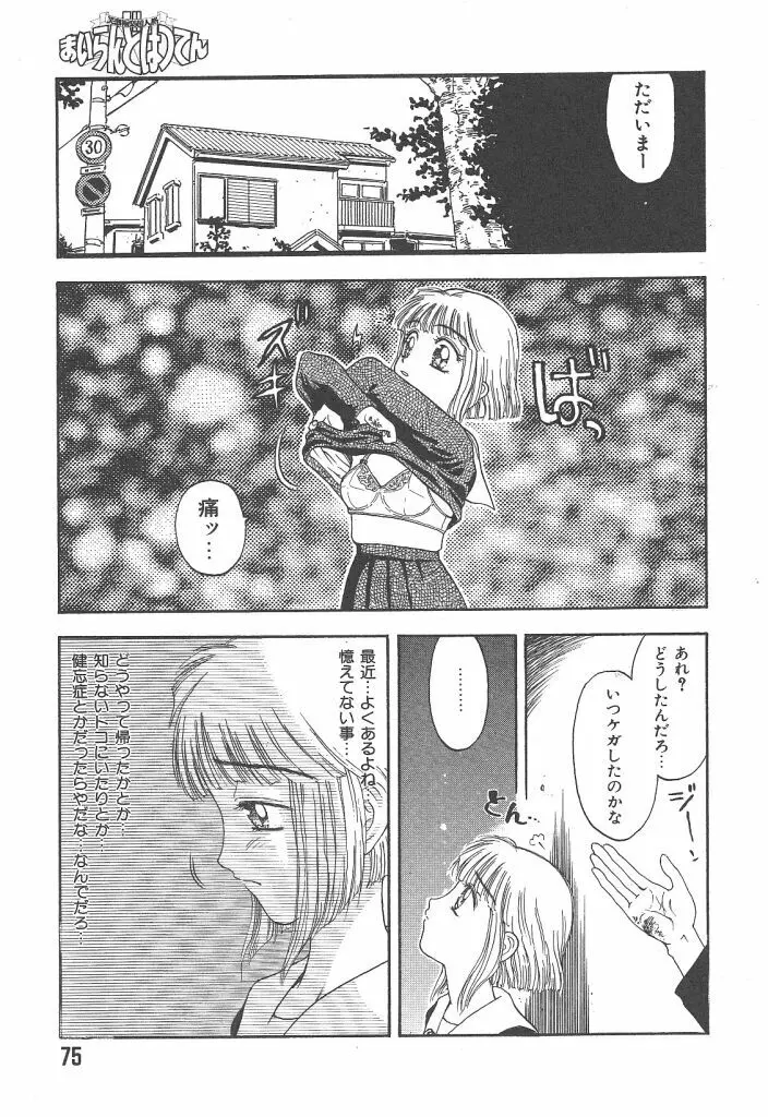 まいらんどはつてん Page.75