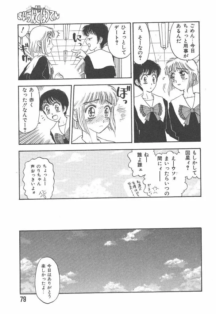 まいらんどはつてん Page.79