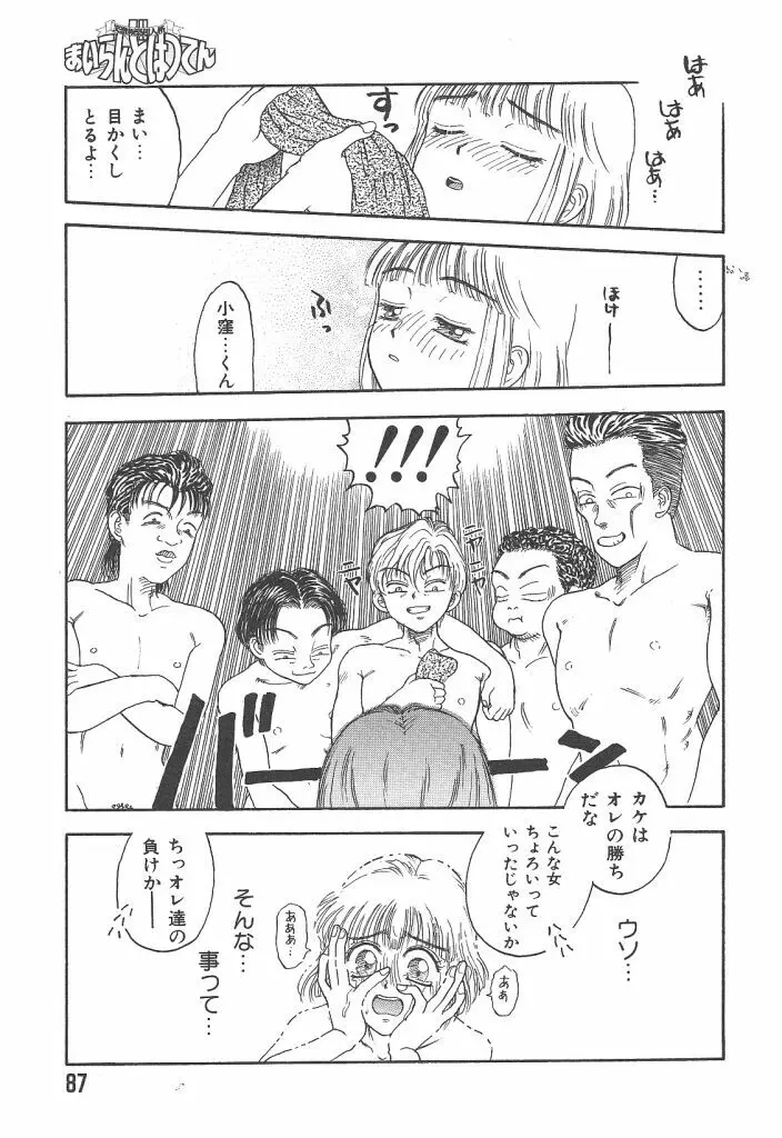 まいらんどはつてん Page.87