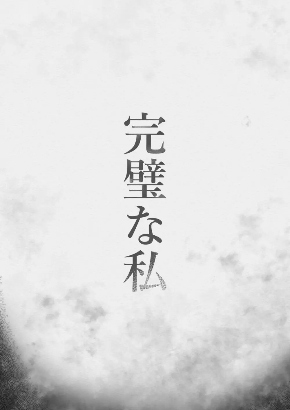 完璧な私 失うまでの記録 Page.35