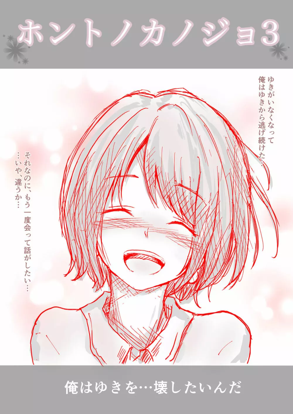 ホントノカノジョ2 -俺の彼女が他の男に抱かれてた- Page.90